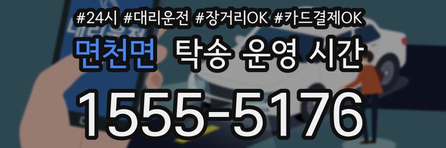 면천면 탁송 운영 시간
