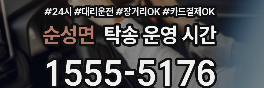 순성면 탁송 운영 시간