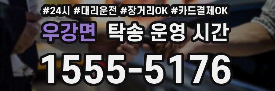 우강면 탁송 운영 시간