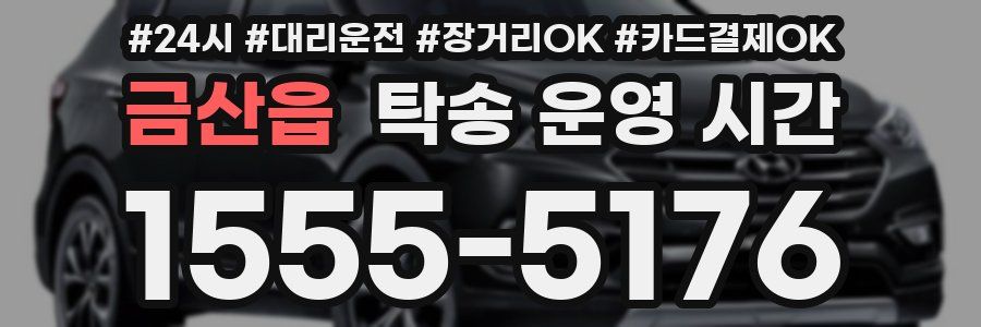 금산읍 탁송 운영 시간
