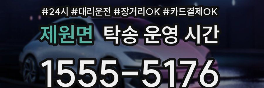 제원면 탁송 운영 시간