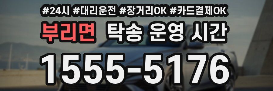 부리면 탁송 운영 시간
