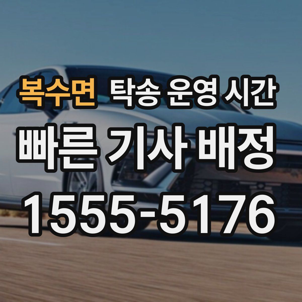 복수면 탁송 운영 시간