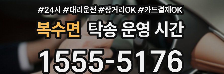 복수면 탁송 운영 시간