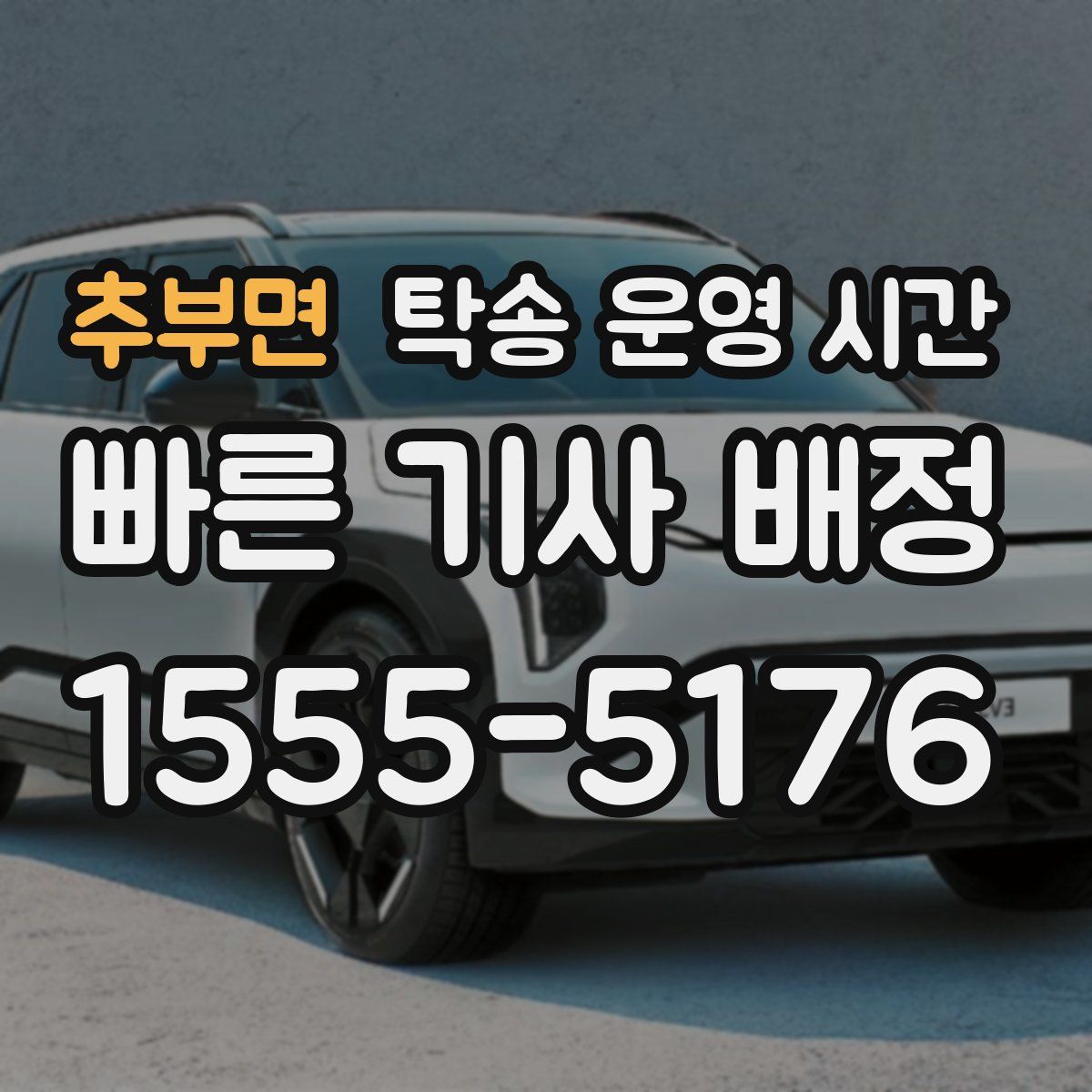 추부면 탁송 운영 시간