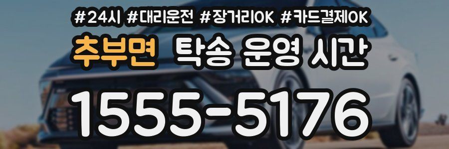 추부면 탁송 운영 시간