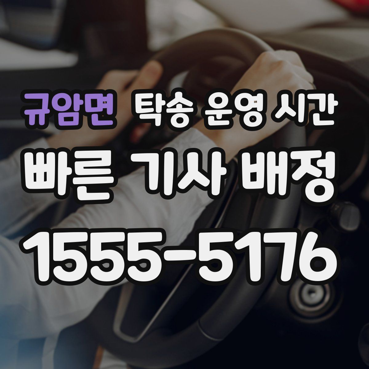 규암면 탁송 운영 시간