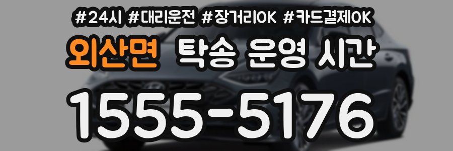 외산면 탁송 운영 시간