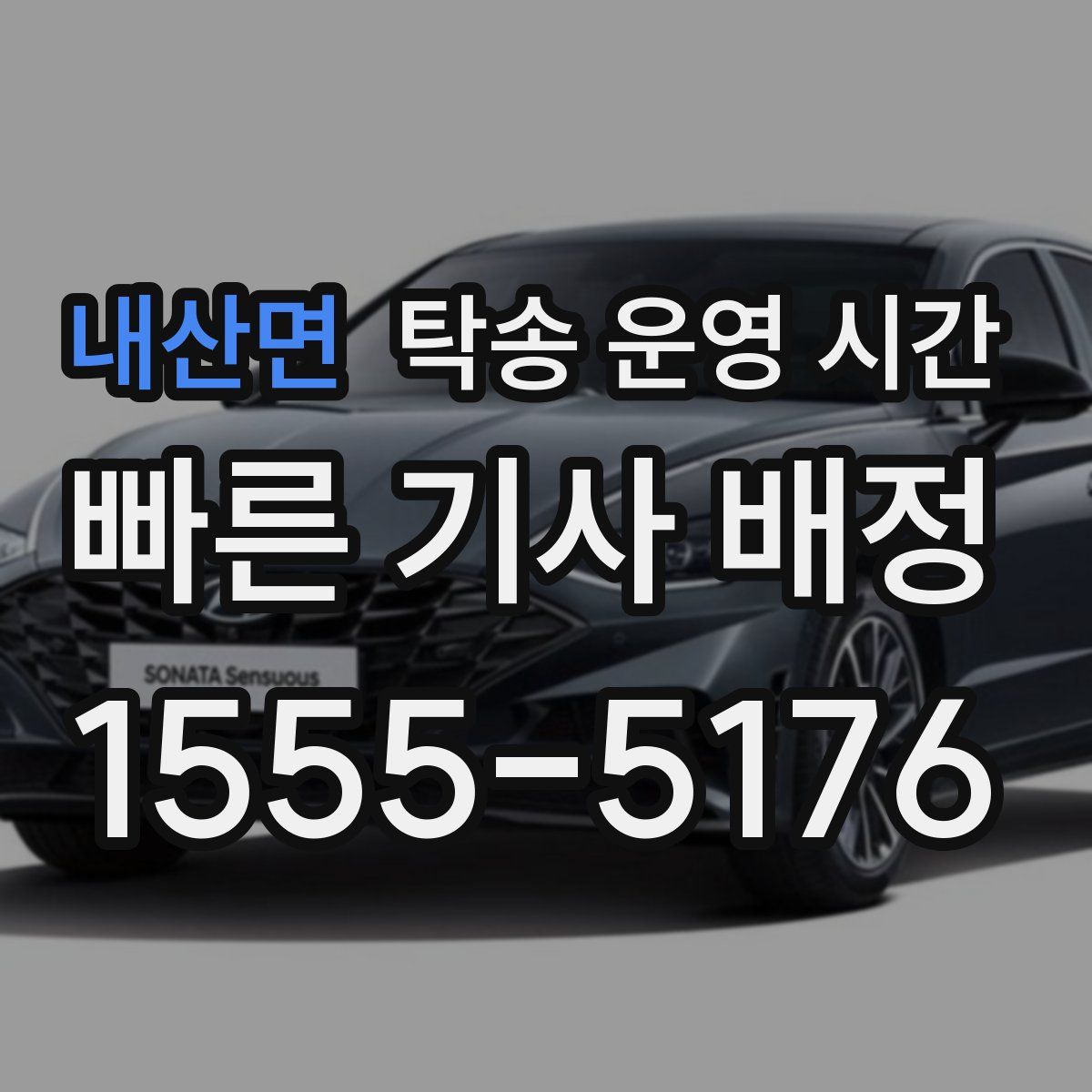 내산면 탁송 운영 시간