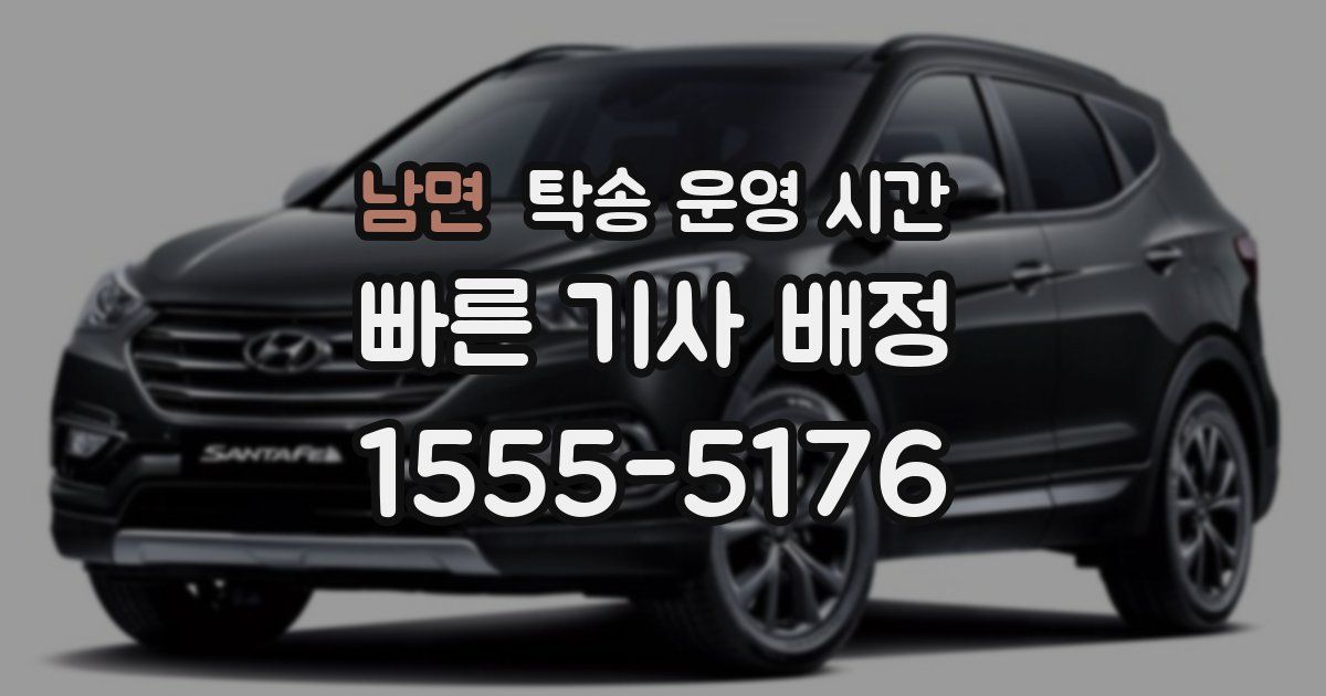 남면 탁송 운영 시간