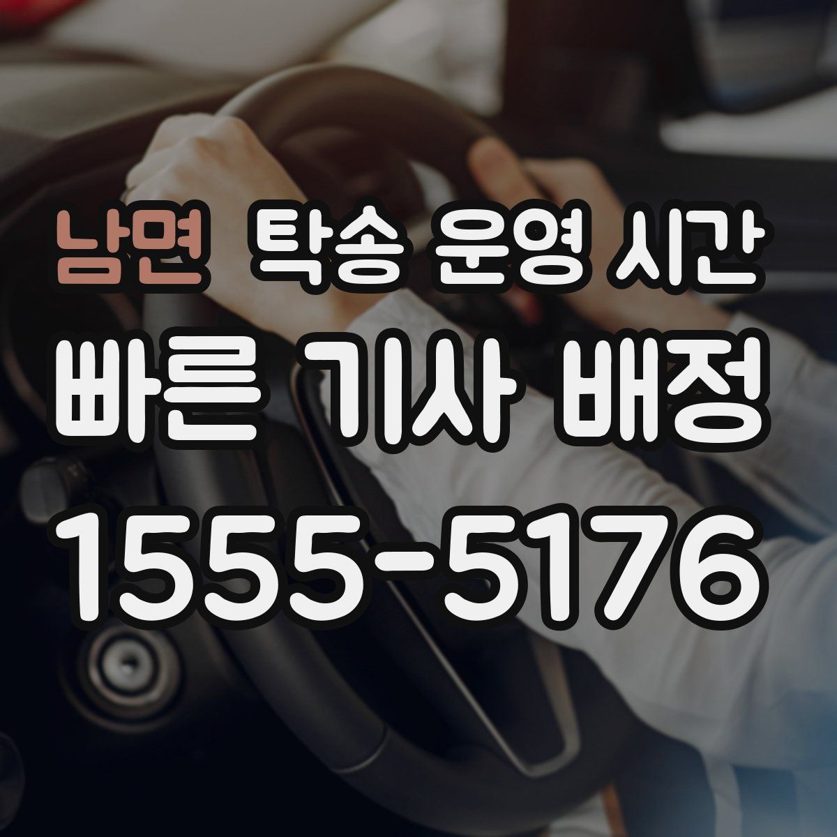 남면 탁송 운영 시간