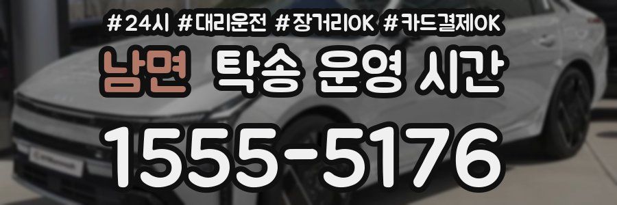 남면 탁송 운영 시간