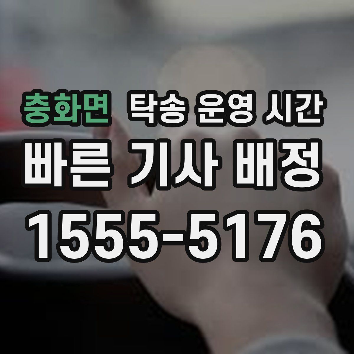 충화면 탁송 운영 시간