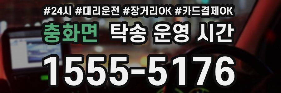 충화면 탁송 운영 시간
