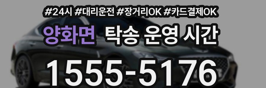 양화면 탁송 운영 시간