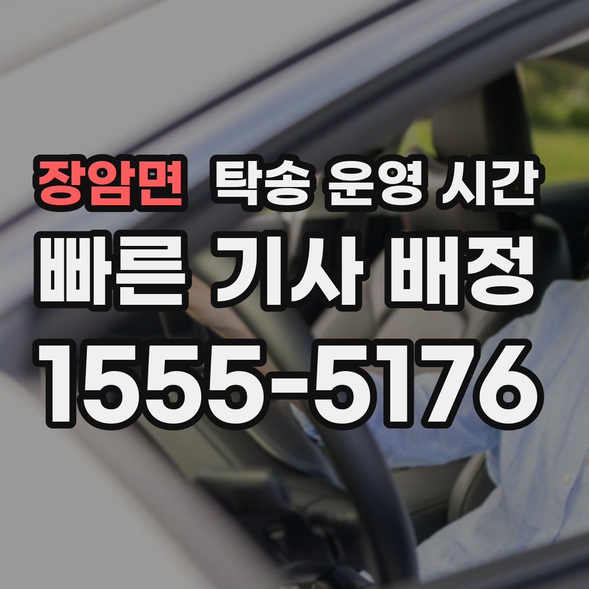 장암면 탁송 운영 시간