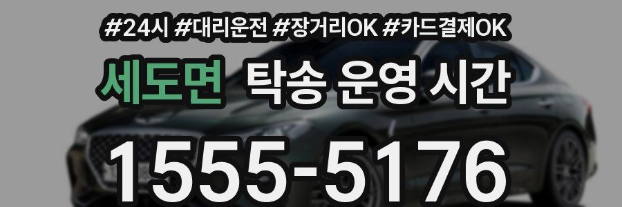 세도면 탁송 운영 시간