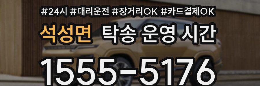 석성면 탁송 운영 시간