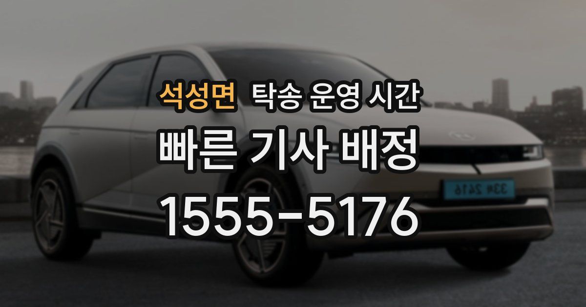 석성면 탁송 운영 시간