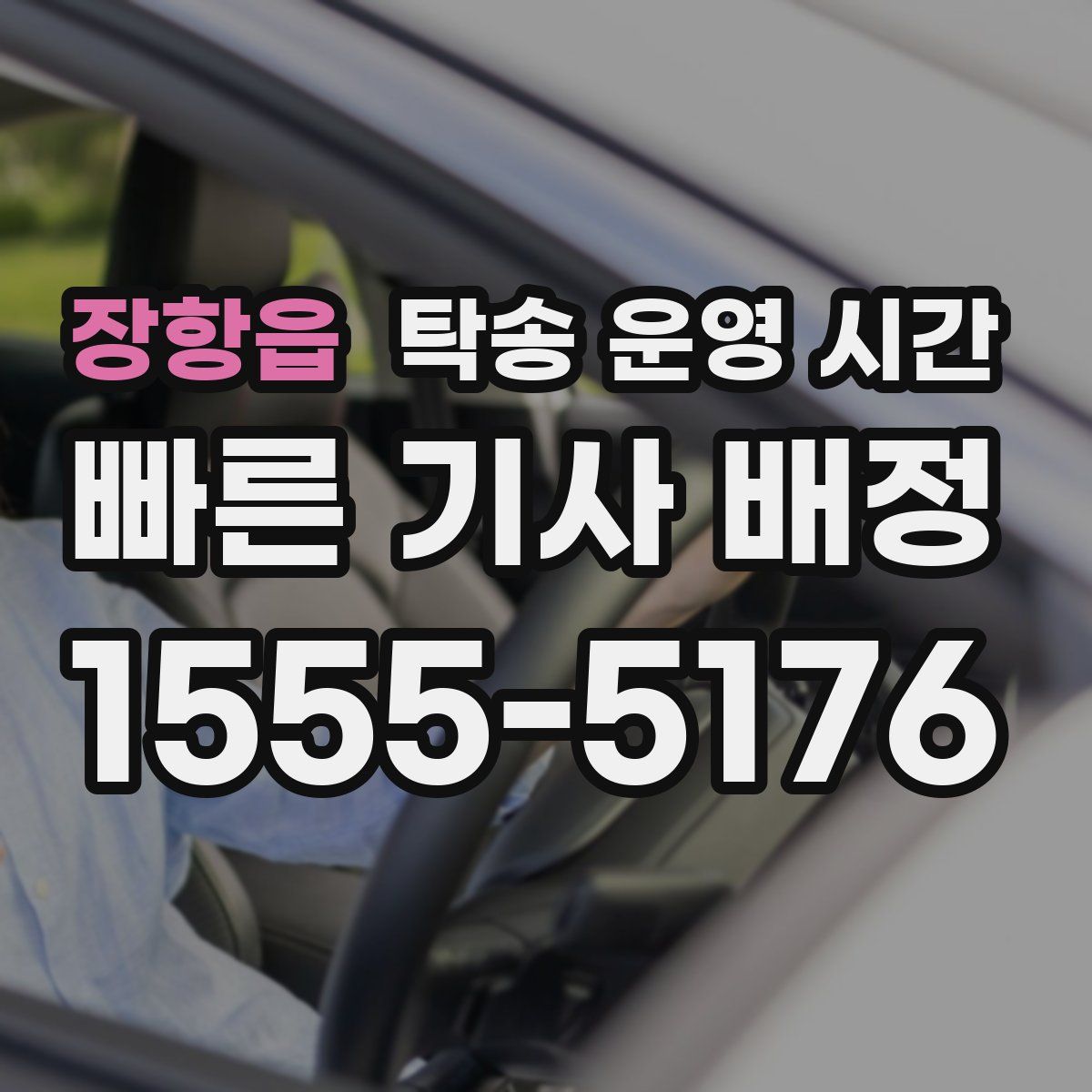 장항읍 탁송 운영 시간