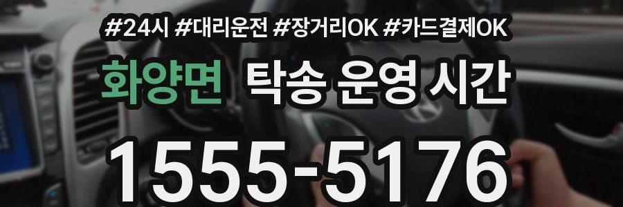 화양면 탁송 운영 시간