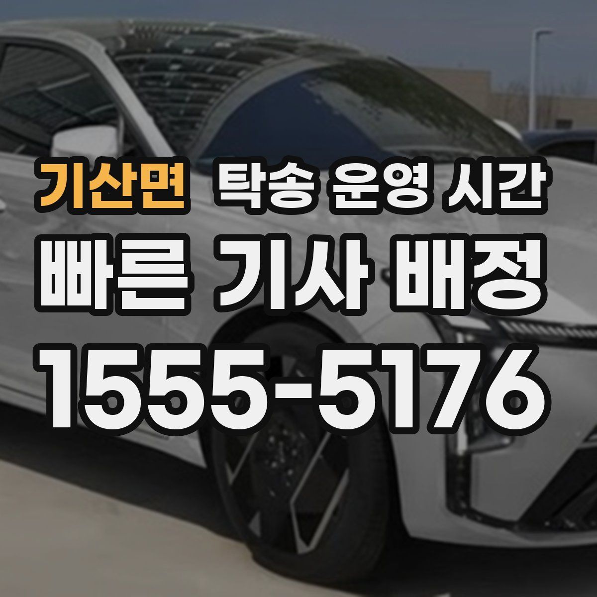 기산면 탁송 운영 시간