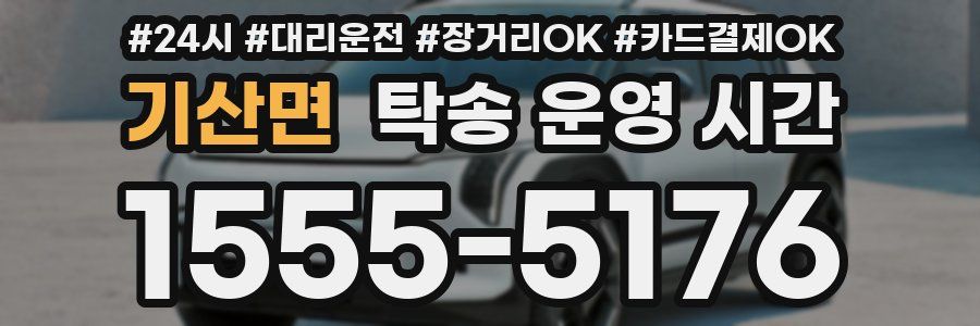 기산면 탁송 운영 시간