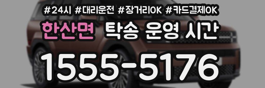 한산면 탁송 운영 시간