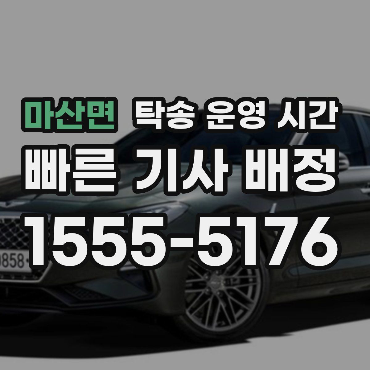 마산면 탁송 운영 시간
