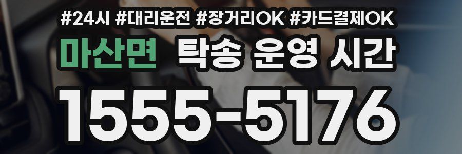 마산면 탁송 운영 시간