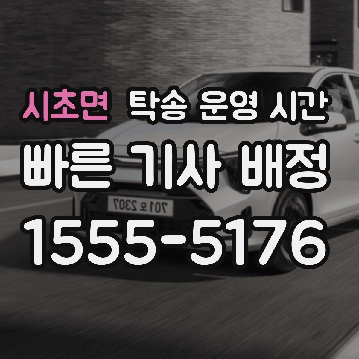 시초면 탁송 운영 시간
