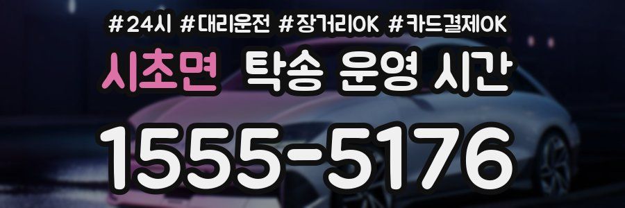시초면 탁송 운영 시간