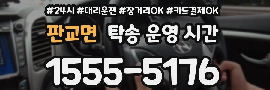 판교면 탁송 운영 시간