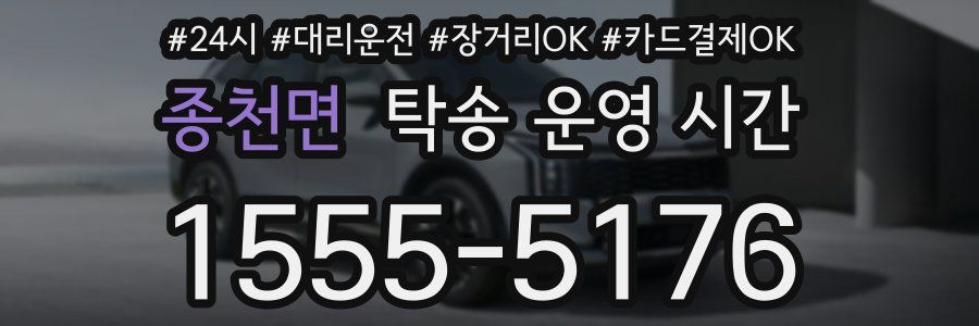 종천면 탁송 운영 시간