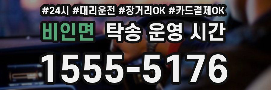비인면 탁송 운영 시간