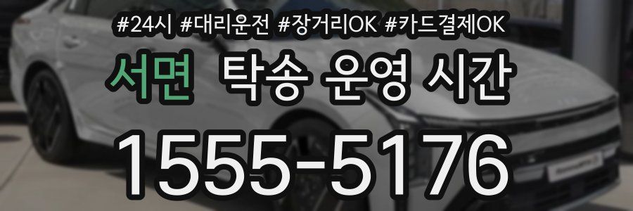 서면 탁송 운영 시간