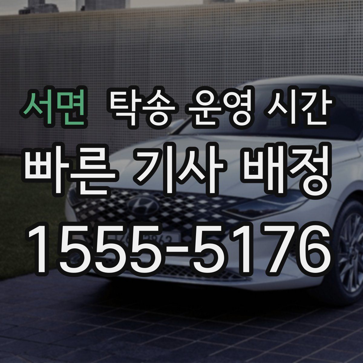 서면 탁송 운영 시간