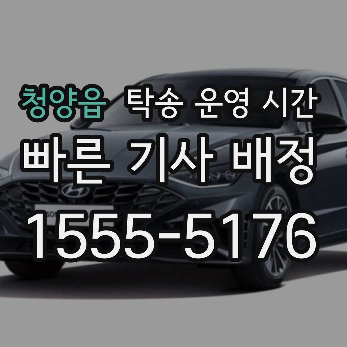 청양읍 탁송 운영 시간