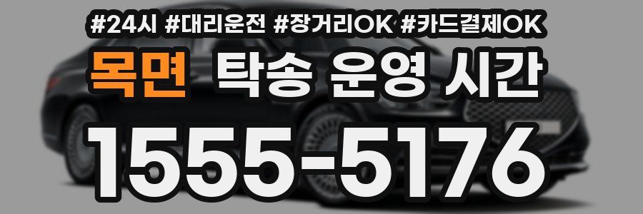 목면 탁송 운영 시간