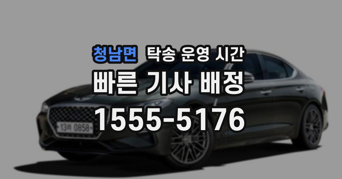 청남면 탁송 운영 시간