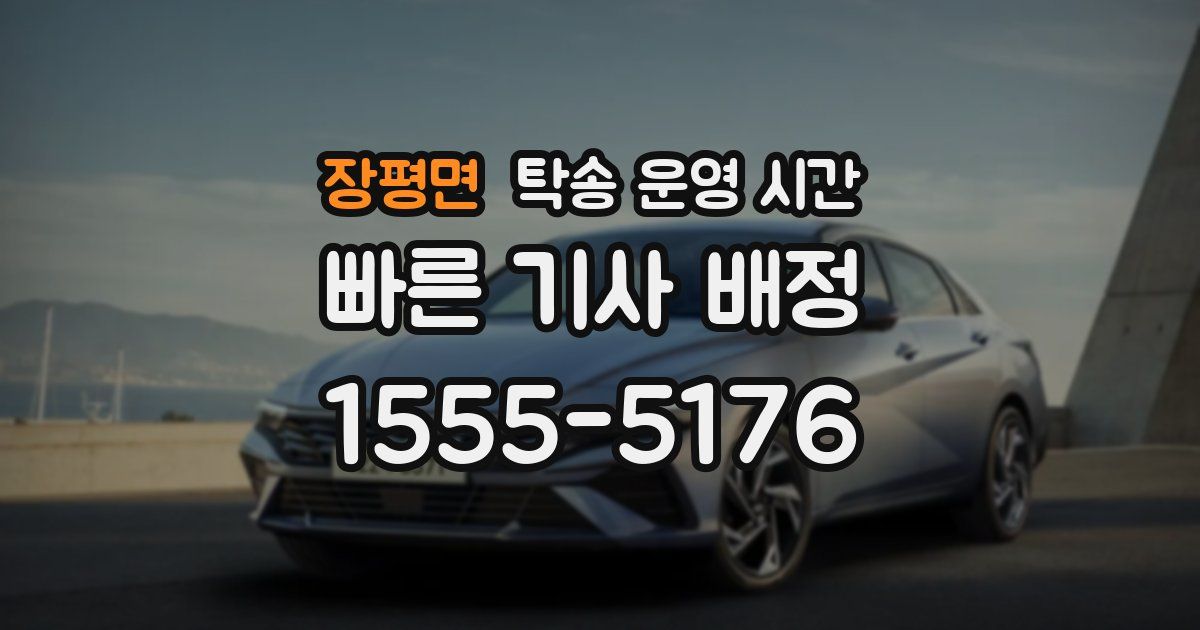 장평면 탁송 운영 시간