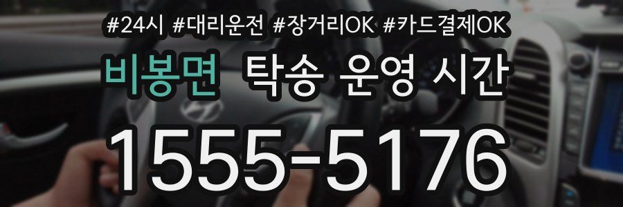 비봉면 탁송 운영 시간