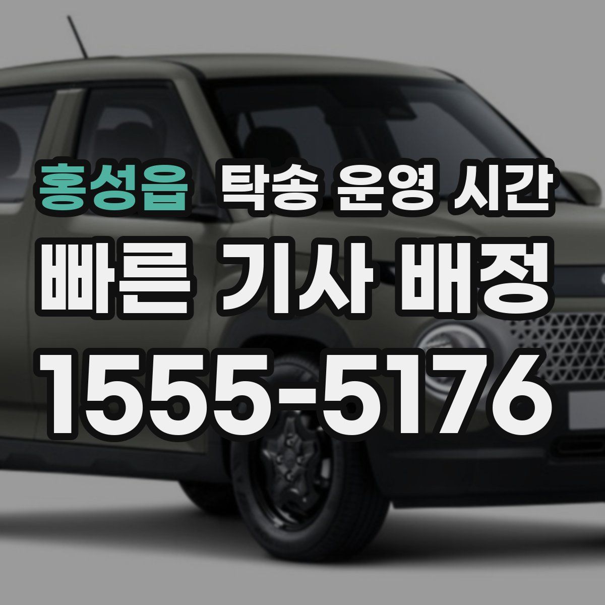 홍성읍 탁송 운영 시간
