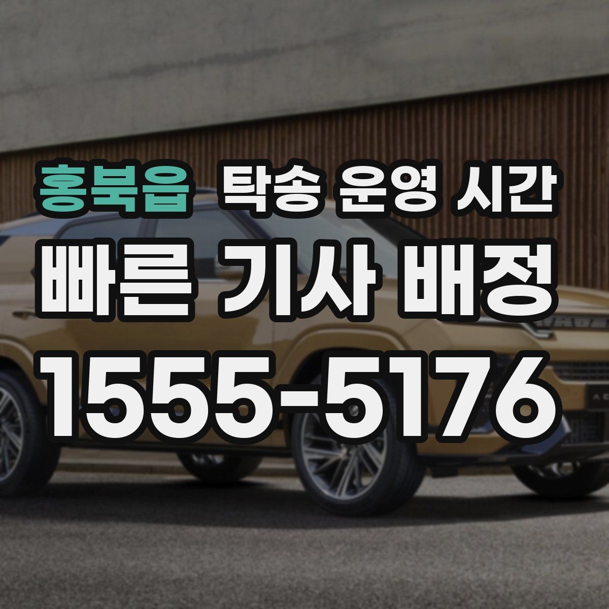 홍북읍 탁송 운영 시간