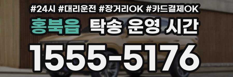 홍북읍 탁송 운영 시간