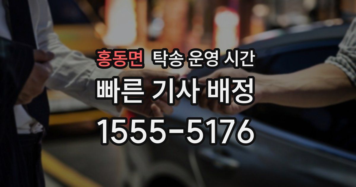 홍동면 탁송 운영 시간