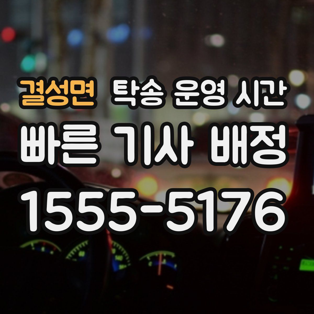 결성면 탁송 운영 시간
