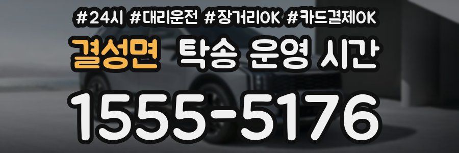 결성면 탁송 운영 시간