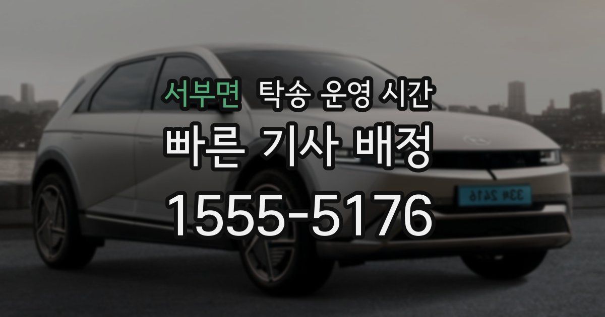 서부면 탁송 운영 시간