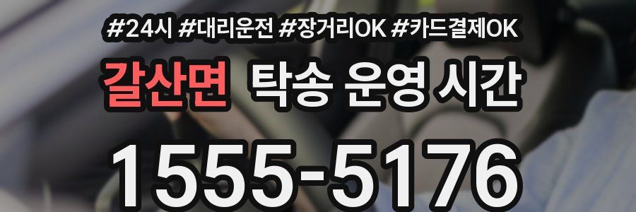 갈산면 탁송 운영 시간